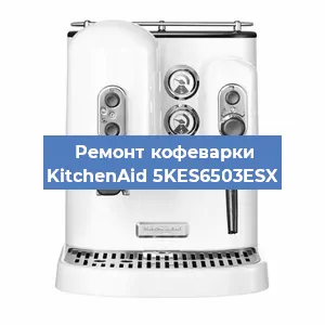 Замена дренажного клапана на кофемашине KitchenAid 5KES6503ESX в Самаре